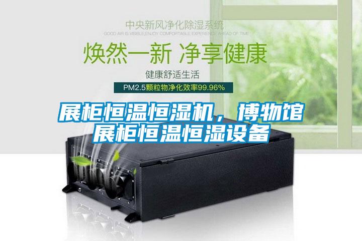 展柜恒溫恒濕機，博物館展柜恒溫恒濕設備