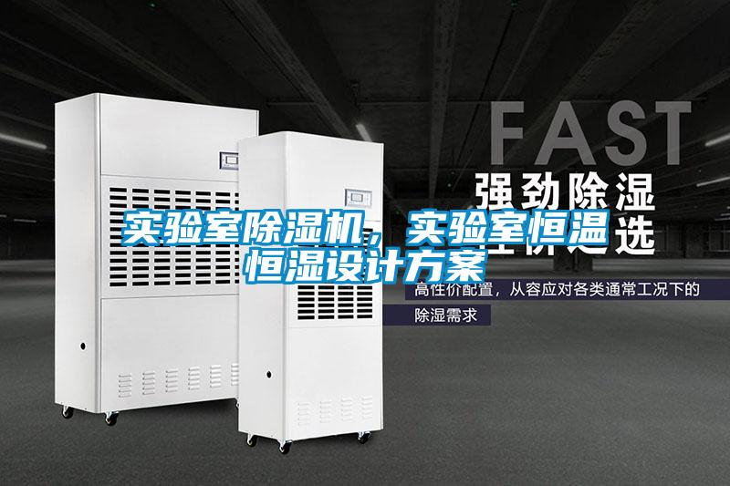 實驗室除濕機，實驗室恒溫恒濕設計方案