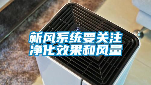 新風系統要關注凈化效果和風量