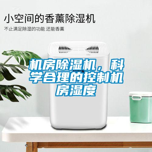 機房除濕機，科學合理的控制機房濕度