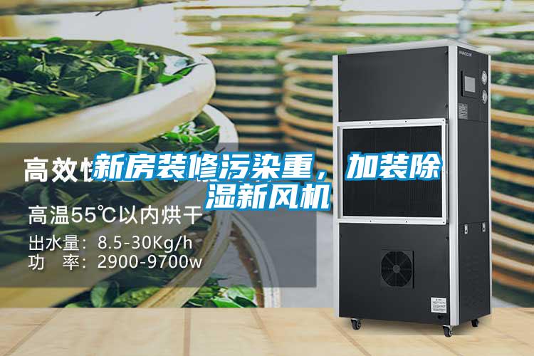 新房裝修污染重，加裝除濕新風機