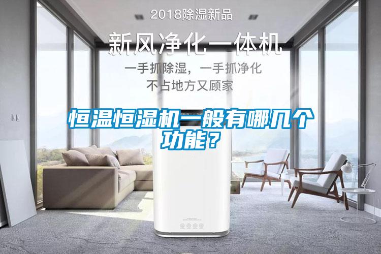恒溫恒濕機一般有哪幾個功能？