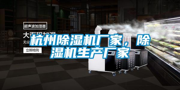 杭州除濕機廠家，除濕機生產廠家