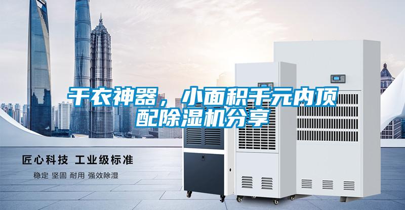 干衣神器，小面積千元內頂配除濕機分享