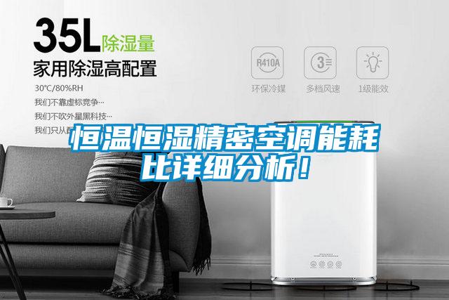 恒溫恒濕精密空調能耗比詳細分析！