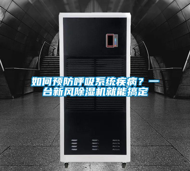 如何預防呼吸系統疾??？一臺新風除濕機就能搞定