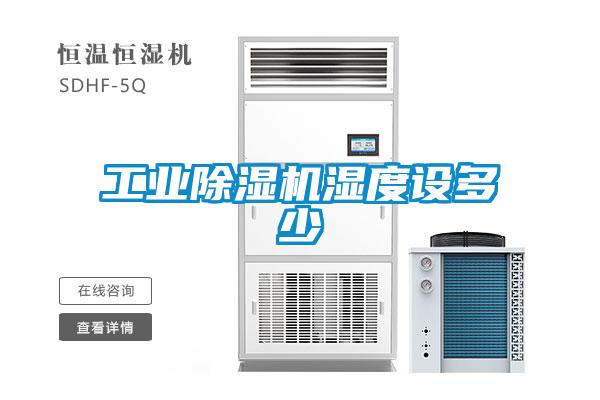 工業除濕機濕度設多少