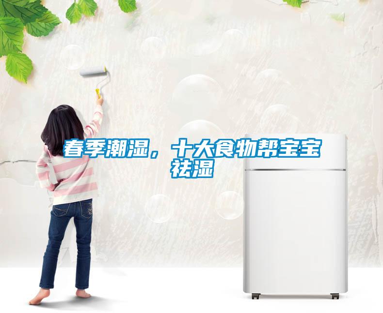 春季潮濕，十大食物幫寶寶祛濕