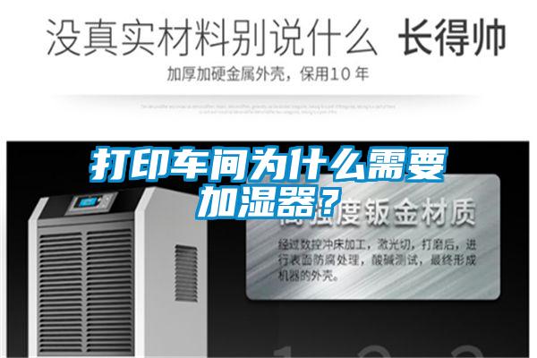 打印車間為什么需要加濕器？