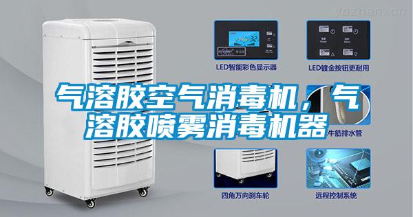 氣溶膠空氣消毒機，氣溶膠噴霧消毒機器