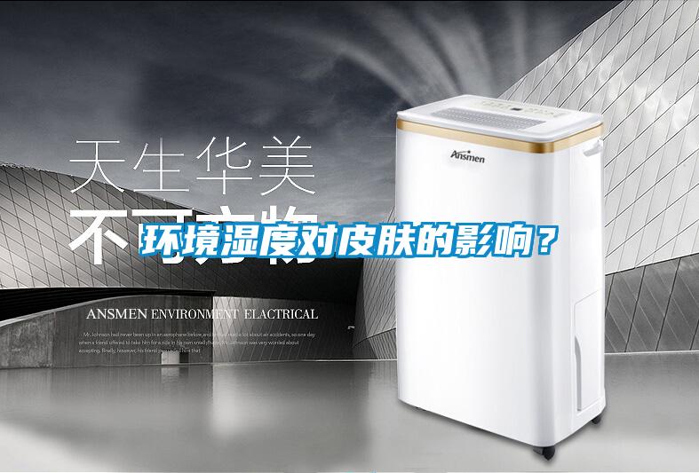 環境濕度對皮膚的影響？