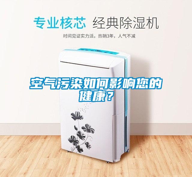 空氣污染如何影響您的健康？