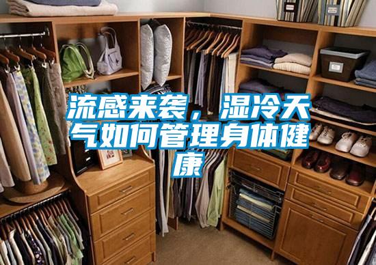 流感來襲，濕冷天氣如何管理身體健康