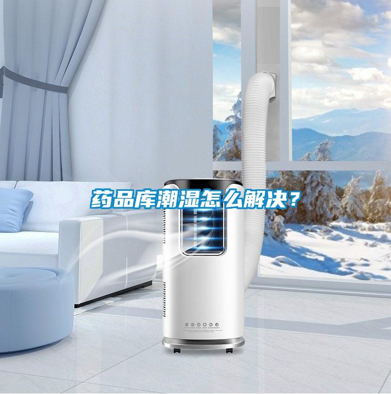 藥品庫潮濕怎么解決？