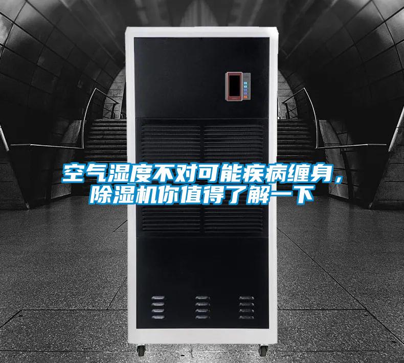 空氣濕度不對可能疾病纏身，除濕機你值得了解一下
