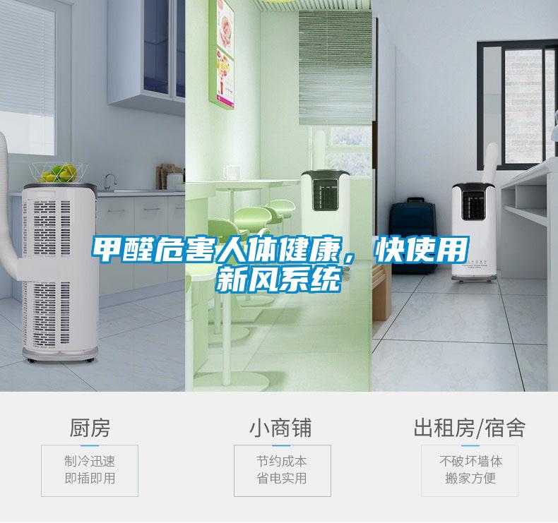 甲醛危害人體健康，快使用新風系統