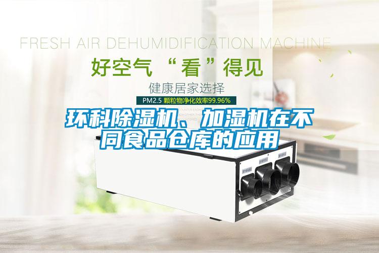 環科除濕機、加濕機在不同食品倉庫的應用