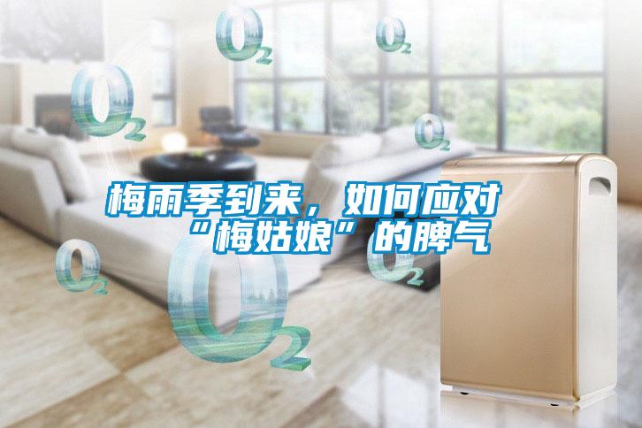 梅雨季到來，如何應對“梅姑娘”的脾氣