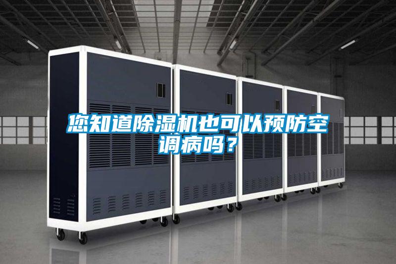 您知道除濕機也可以預防空調病嗎？