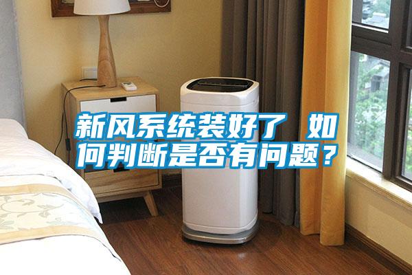 新風系統裝好了 如何判斷是否有問題？
