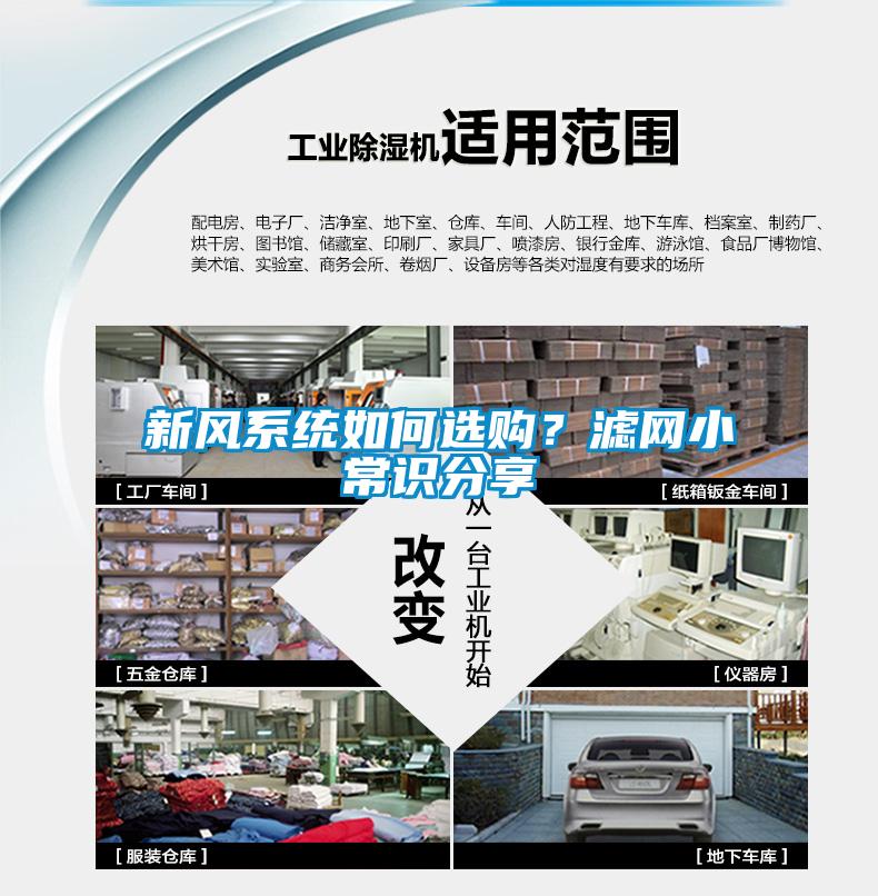 新風系統如何選購？濾網小常識分享