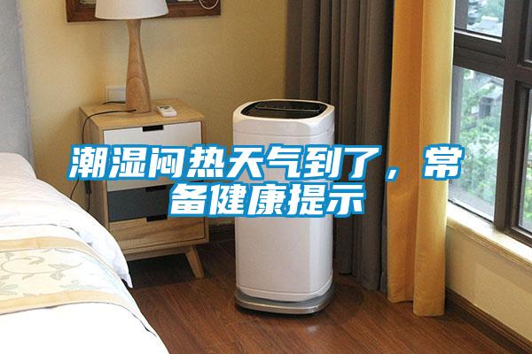 潮濕悶熱天氣到了，常備健康提示
