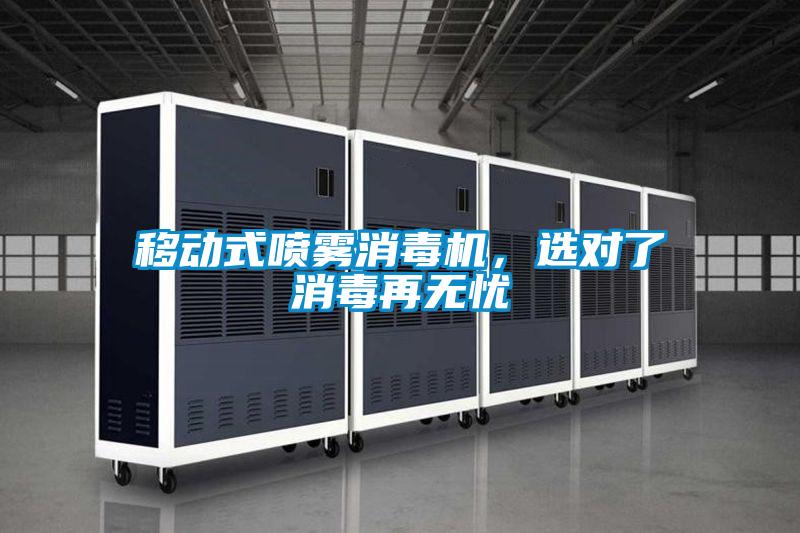 移動式噴霧消毒機，選對了消毒再無憂