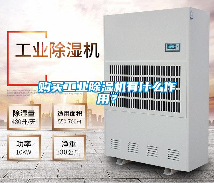 購買工業除濕機有什么作用？