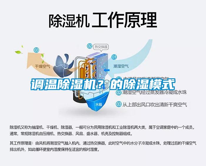 調溫除濕機？的除濕模式