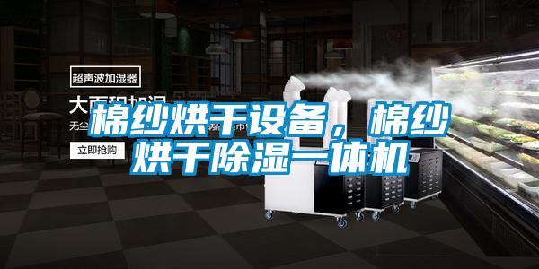 棉紗烘干設備，棉紗烘干除濕一體機