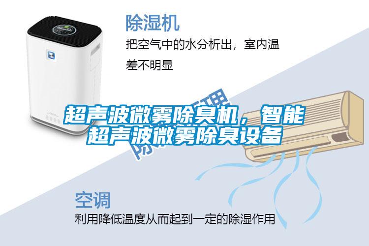 超聲波微霧除臭機，智能超聲波微霧除臭設備