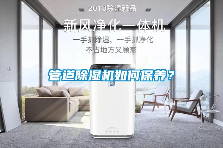 管道除濕機如何保養？
