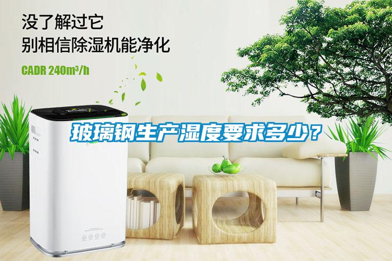 玻璃鋼生產濕度要求多少？