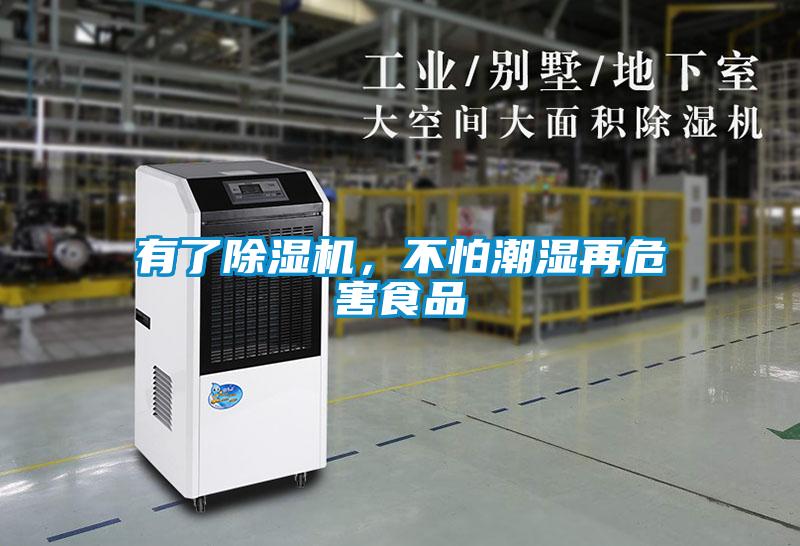 有了除濕機，不怕潮濕再危害食品