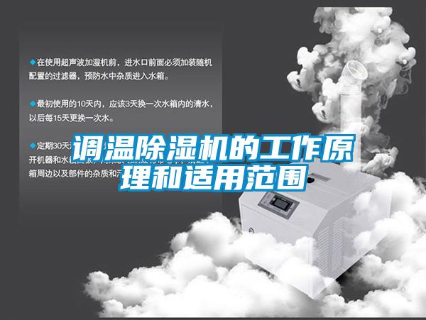調溫除濕機的工作原理和適用范圍