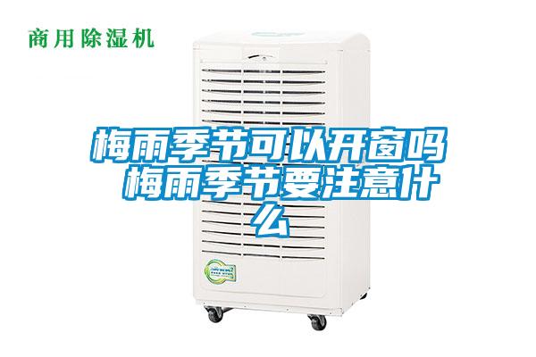 梅雨季節可以開窗嗎 梅雨季節要注意什么