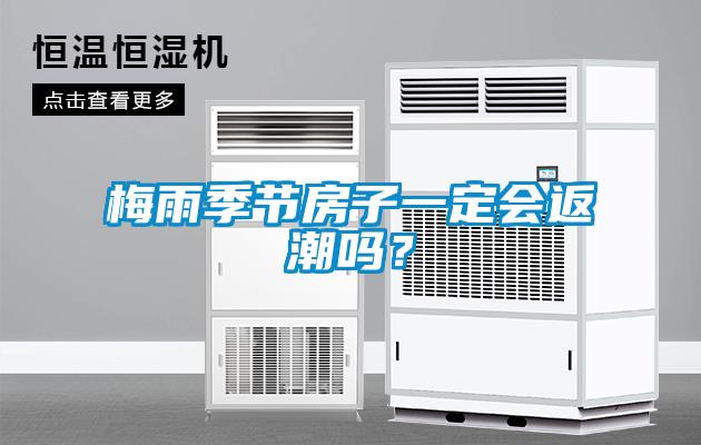 梅雨季節房子一定會返潮嗎？