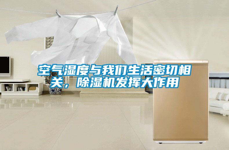 空氣濕度與我們生活密切相關，除濕機發揮大作用