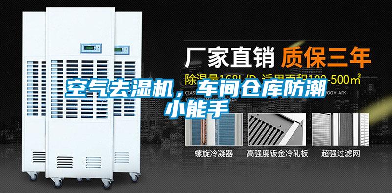 空氣去濕機，車間倉庫防潮小能手