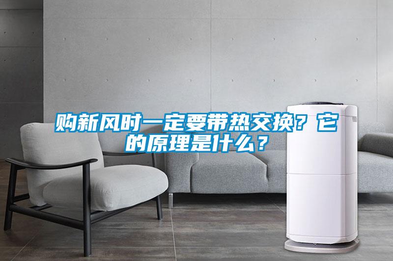 購新風時一定要帶熱交換？它的原理是什么？