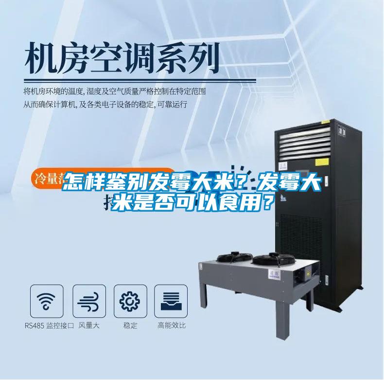 怎樣鑒別發霉大米？發霉大米是否可以食用？