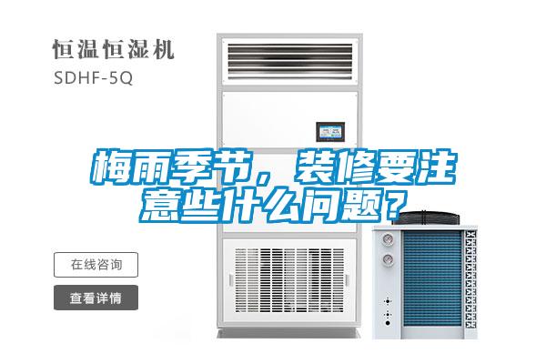 梅雨季節，裝修要注意些什么問題？
