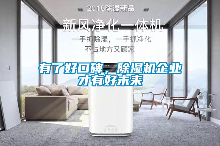 有了好口碑，除濕機企業才有好未來