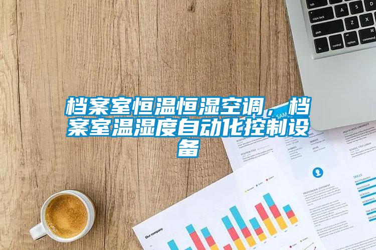 檔案室恒溫恒濕空調，檔案室溫濕度自動化控制設備