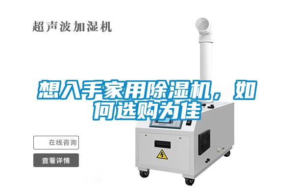 想入手家用除濕機，如何選購為佳