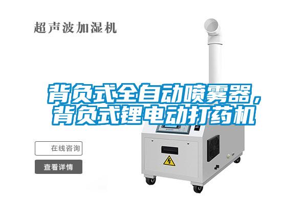 背負式全自動噴霧器，背負式鋰電動打藥機