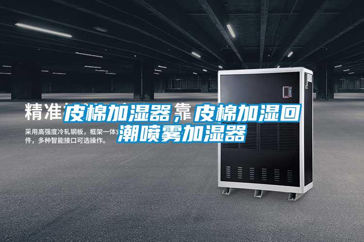皮棉加濕器，皮棉加濕回潮噴霧加濕器