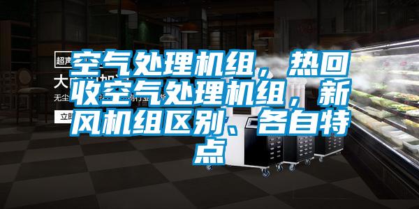空氣處理機組，熱回收空氣處理機組，新風機組區別、各自特點