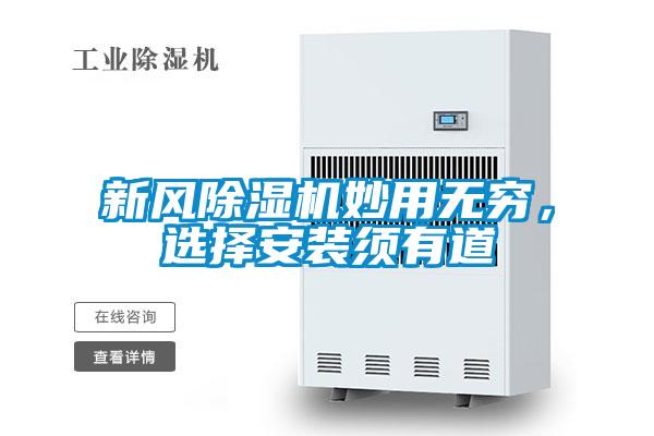 新風除濕機妙用無窮，選擇安裝須有道