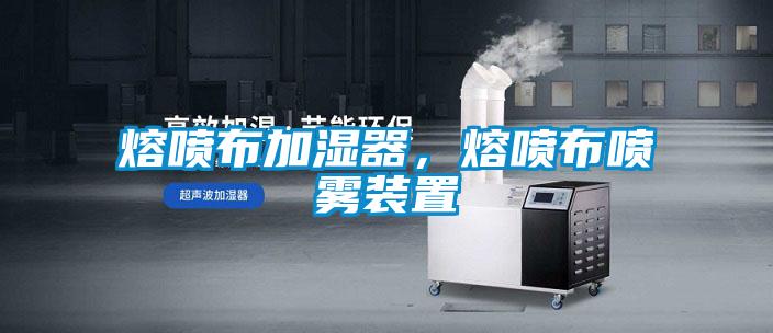 熔噴布加濕器，熔噴布噴霧裝置